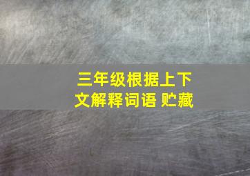 三年级根据上下文解释词语 贮藏